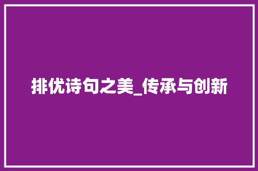 排优诗句之美_传承与创新