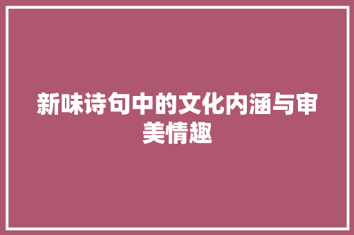 新味诗句中的文化内涵与审美情趣