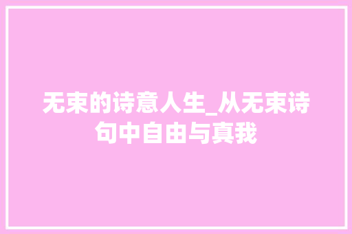 无束的诗意人生_从无束诗句中自由与真我