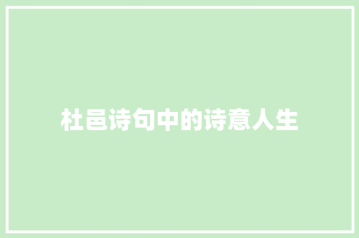 杜邑诗句中的诗意人生