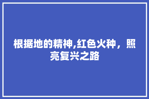 根据地的精神,红色火种，照亮复兴之路 名人名言