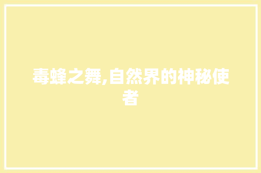 毒蜂之舞,自然界的神秘使者