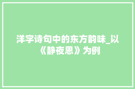 洋字诗句中的东方韵味_以《静夜思》为例
