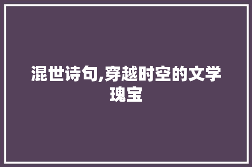 混世诗句,穿越时空的文学瑰宝