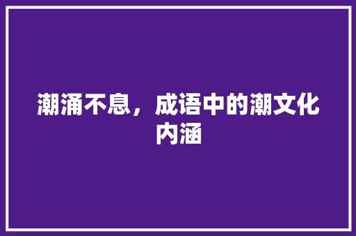 潮涌不息，成语中的潮文化内涵