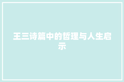 王三诗篇中的哲理与人生启示