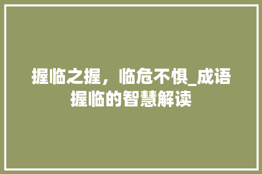 握临之握，临危不惧_成语握临的智慧解读