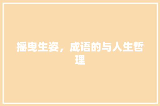 摇曳生姿，成语的与人生哲理