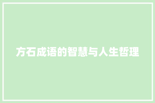 方石成语的智慧与人生哲理