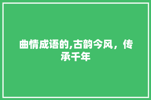 曲情成语的,古韵今风，传承千年