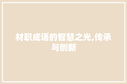 材职成语的智慧之光,传承与创新 个人简历