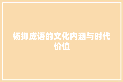 杨抑成语的文化内涵与时代价值