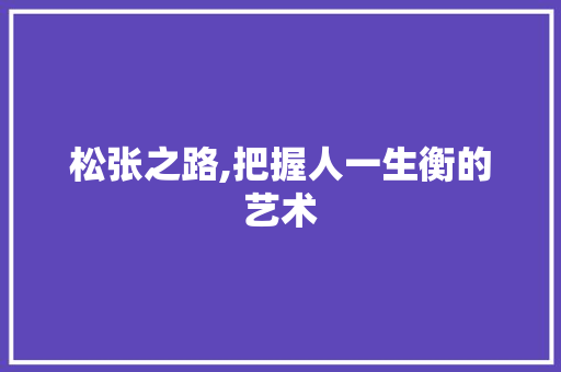 松张之路,把握人一生衡的艺术