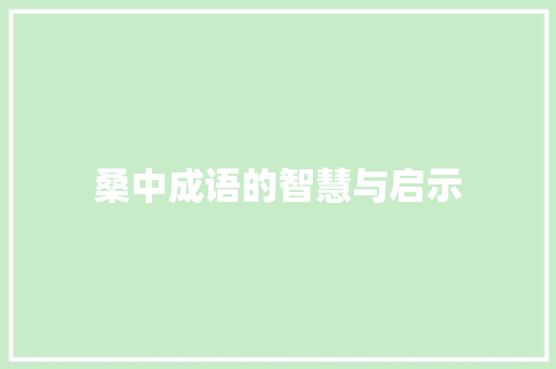 桑中成语的智慧与启示