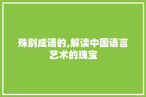 殊别成语的,解读中国语言艺术的瑰宝