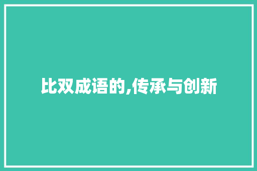 比双成语的,传承与创新