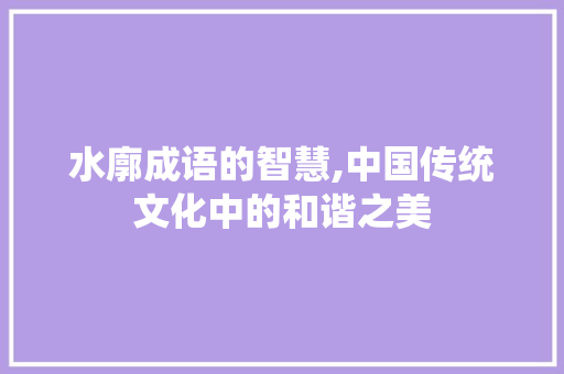 水廓成语的智慧,中国传统文化中的和谐之美