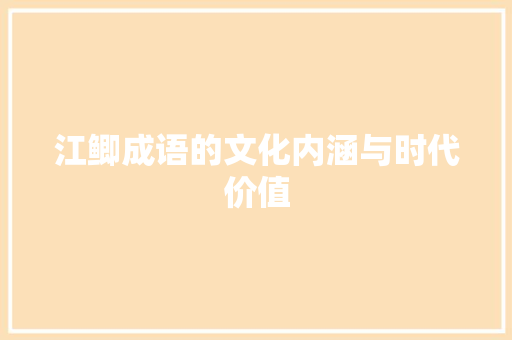 江鲫成语的文化内涵与时代价值