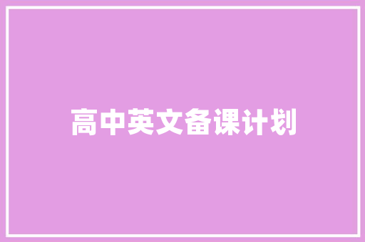 精准规划，高效执行_销售计划与目标计划的重要性与方法