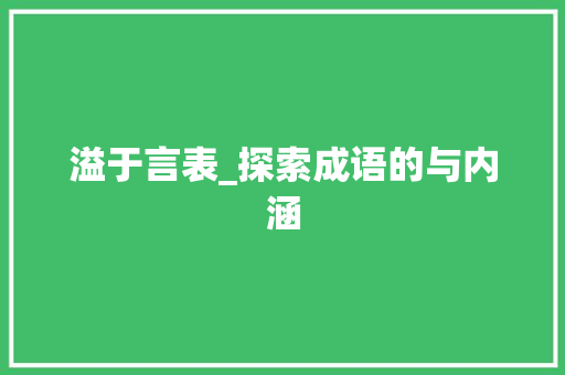 溢于言表_探索成语的与内涵