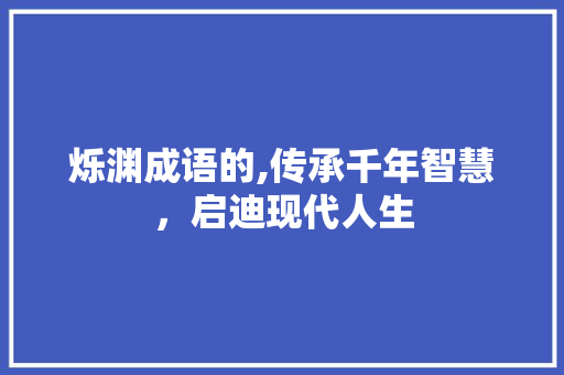 烁渊成语的,传承千年智慧，启迪现代人生