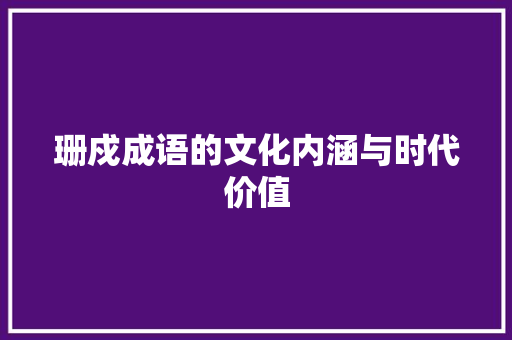 珊戍成语的文化内涵与时代价值