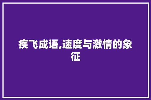 疾飞成语,速度与激情的象征