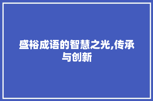 盛裕成语的智慧之光,传承与创新 合同范本