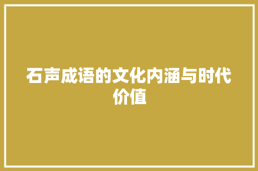 石声成语的文化内涵与时代价值