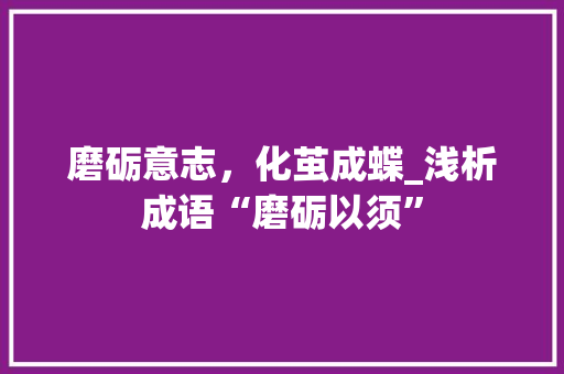磨砺意志，化茧成蝶_浅析成语“磨砺以须”