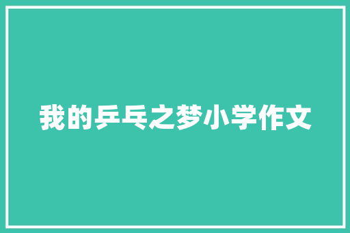 精心规划，高效执行_拆房施工计划解读