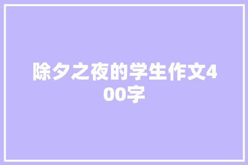 精油加工创业计划,绿色财富的探索之路 个人简历