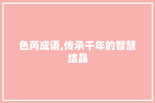 色芮成语,传承千年的智慧结晶