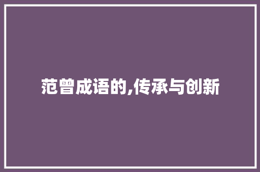 范曾成语的,传承与创新