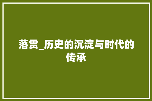 落贯_历史的沉淀与时代的传承