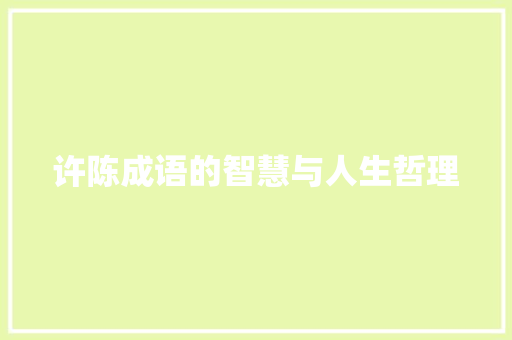 许陈成语的智慧与人生哲理