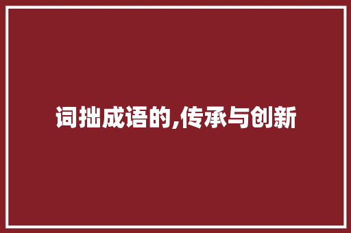 词拙成语的,传承与创新