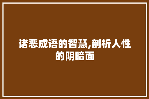 诸恶成语的智慧,剖析人性的阴暗面