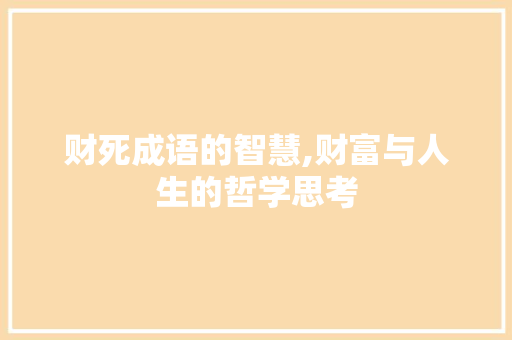 财死成语的智慧,财富与人生的哲学思考