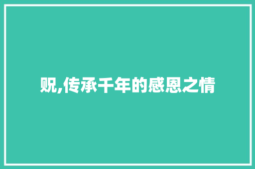 贶,传承千年的感恩之情