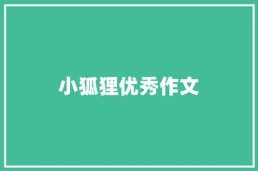 精细化生产计划书,打造高效生产体系的关键
