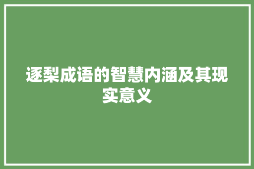 逐梨成语的智慧内涵及其现实意义