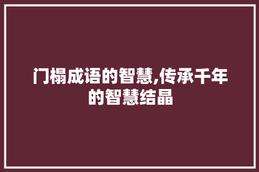 门榻成语的智慧,传承千年的智慧结晶