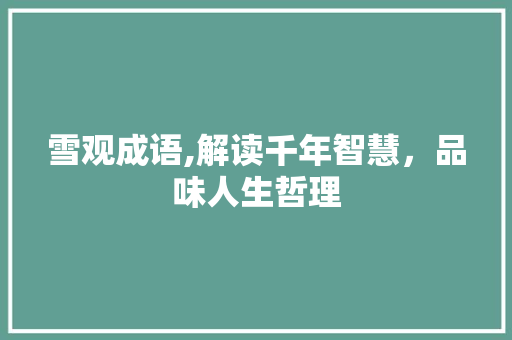 雪观成语,解读千年智慧，品味人生哲理