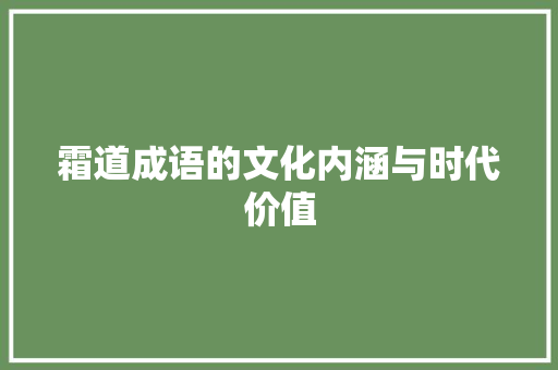 霜道成语的文化内涵与时代价值
