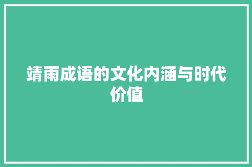 靖雨成语的文化内涵与时代价值