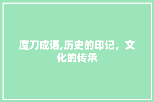 魔刀成语,历史的印记，文化的传承