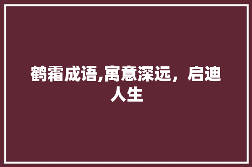 鹤霜成语,寓意深远，启迪人生