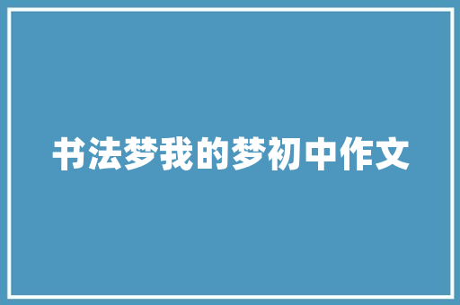 精细布局，稳健起步_餐馆开业前期计划全攻略
