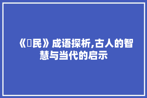 《烝民》成语探析,古人的智慧与当代的启示